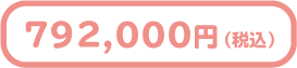 792,000円(税込)