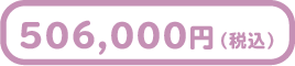 506,000円(税込)