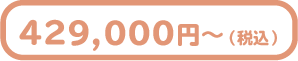 429,000円(税込)~