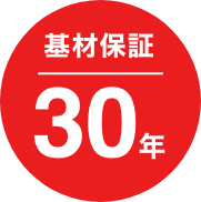 基材保証 30年