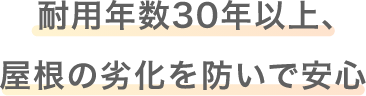 耐用年数30年以上、屋根の劣化を防いで安心