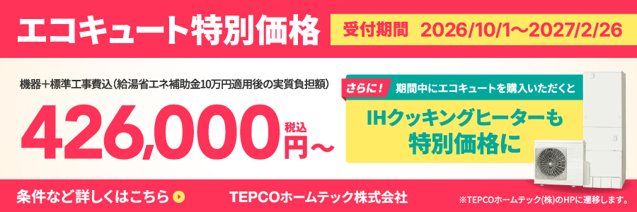 エコキュート特別価格