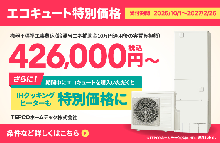 エコキュート特別価格