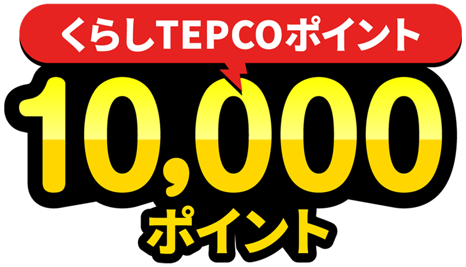 くらしTEPCOポイント10,000ポイント