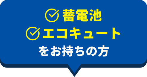 蓄電池、エコキュートをお持ちの方