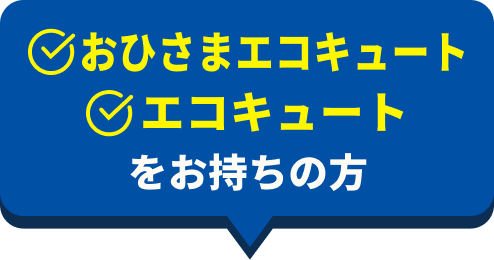 おひさまエコキュート、エコキュートをお持ちの方