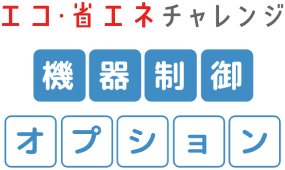 エコ・省エネチャレンジ 機器制御オプション