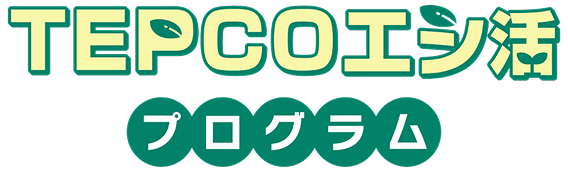 TEPCOエシ活プログラム