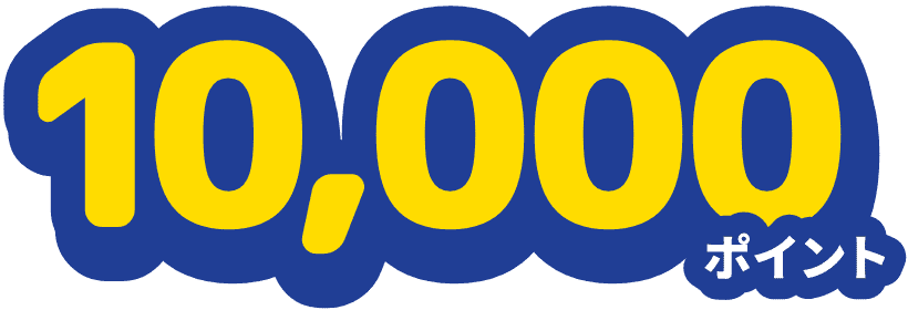 10,000ポイント