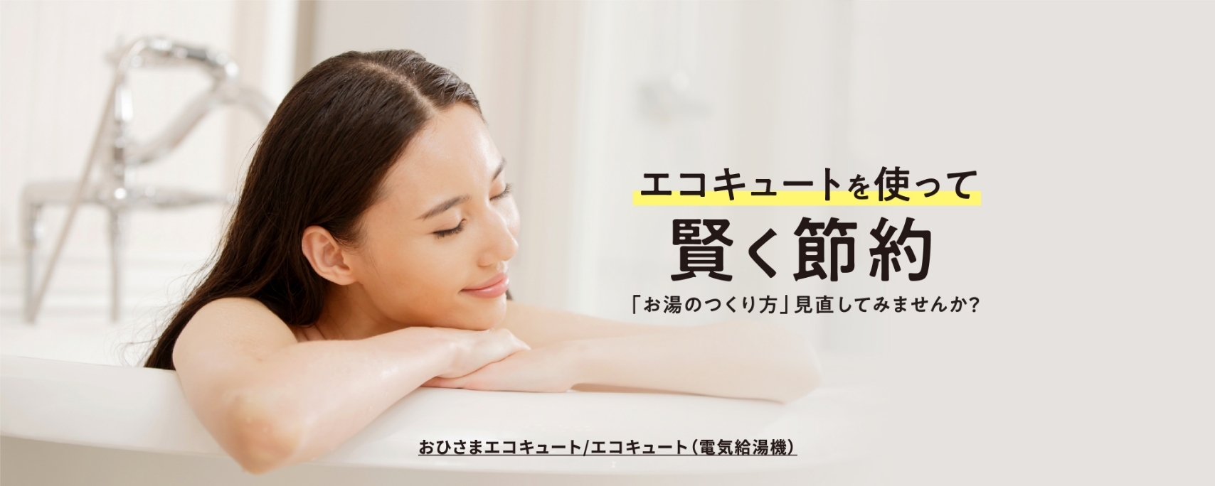 エコキュートを使って賢く節約 「お湯のつくり方」見直してみませんか？ おひさまエコキュート/エコキュート（電気給湯機）