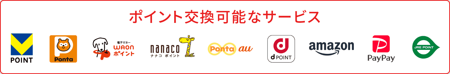 ポイント交換可能なサービス