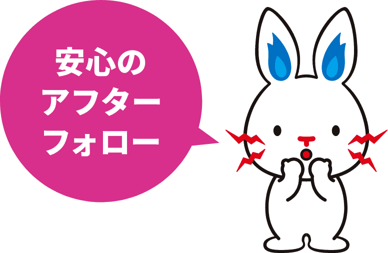 安心のアフターフォロー
