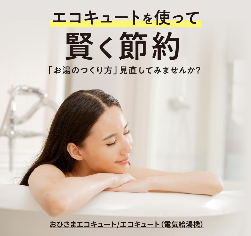 おひさま　さま専用 おひさまエコキュート｜太陽と暮らそう・でんきとの新しい暮らし