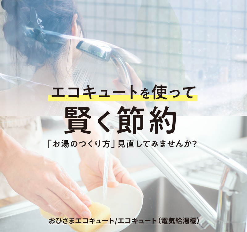 おひさま　さま専用 おひさまエコキュート｜太陽と暮らそう・でんきとの新しい暮らし