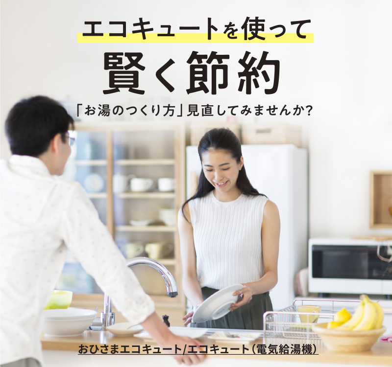 おひさま　さま専用 パナソニック、おひさまエコキュートの薄型モデル 狭い場所にも