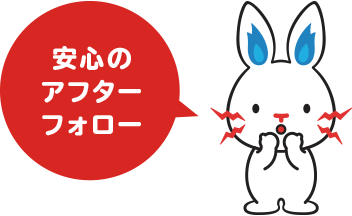 安心のアフターフォロー