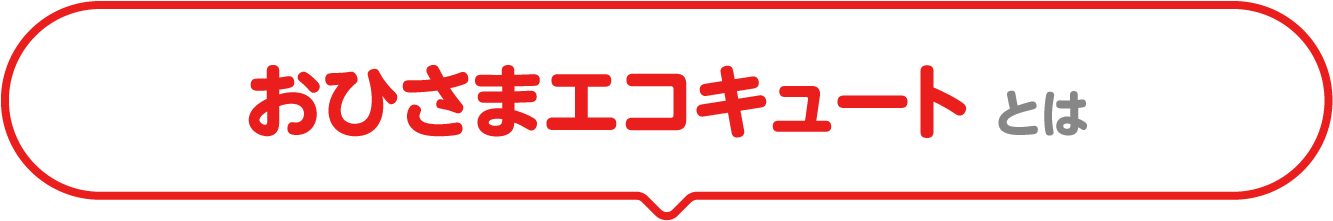 おひさまエコキュート とは