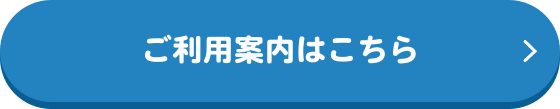 ご利用案内はこちら