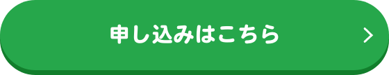 申し込みはこちら