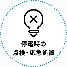 停電時の点検・応急処置