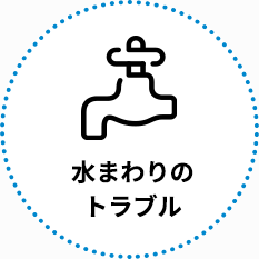 水まわりのトラブル