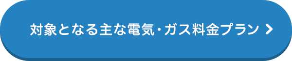 対象となる主な電気料金プラン