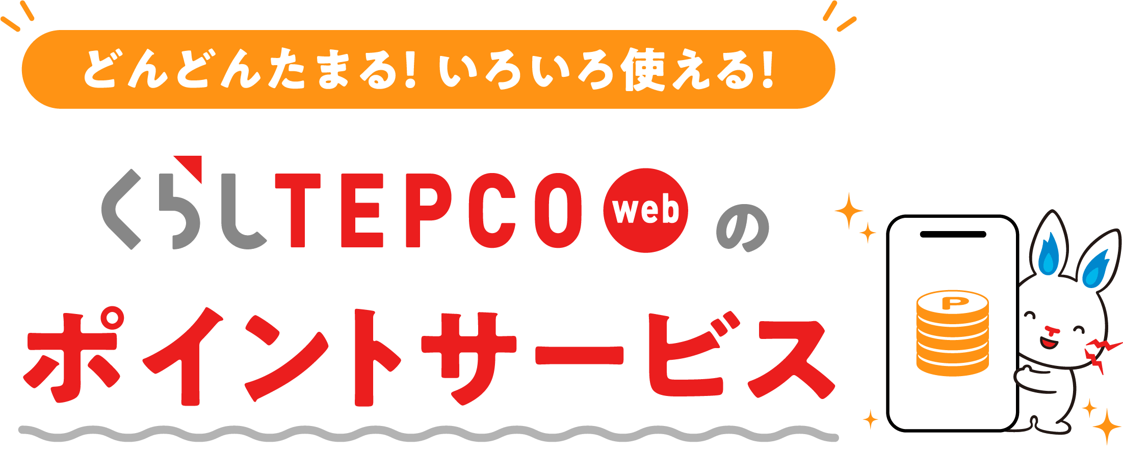 どんどんたまる！　いろいろ使える！　くらしTEPCO webのポイントサービス