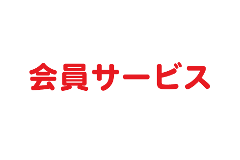 会員サービス