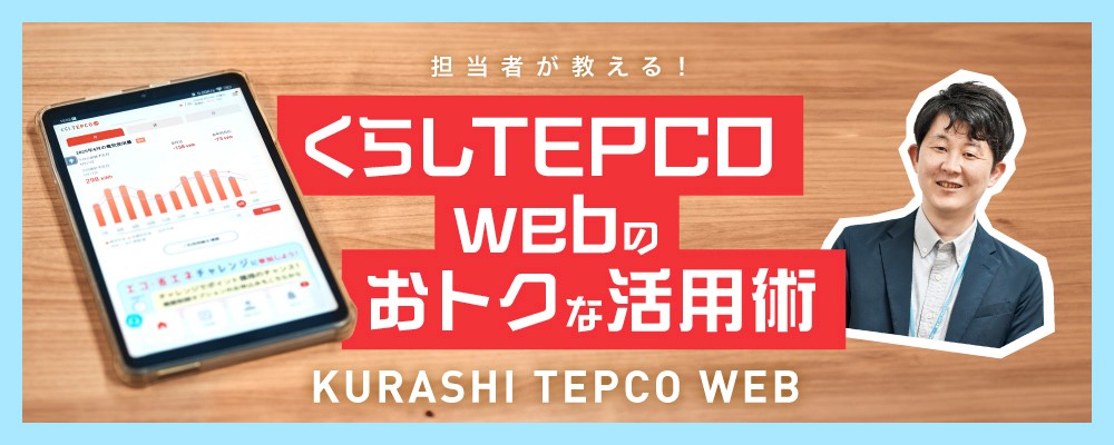 くらしTEPCO webのおトクな活用術_くらしのアイデア