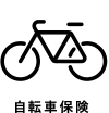 自転車保険