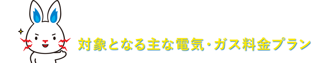 対象の電気・ガス料金プラン