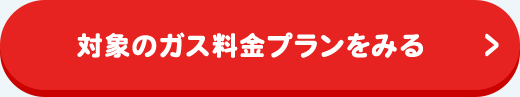 対象のガス料金プランをみる