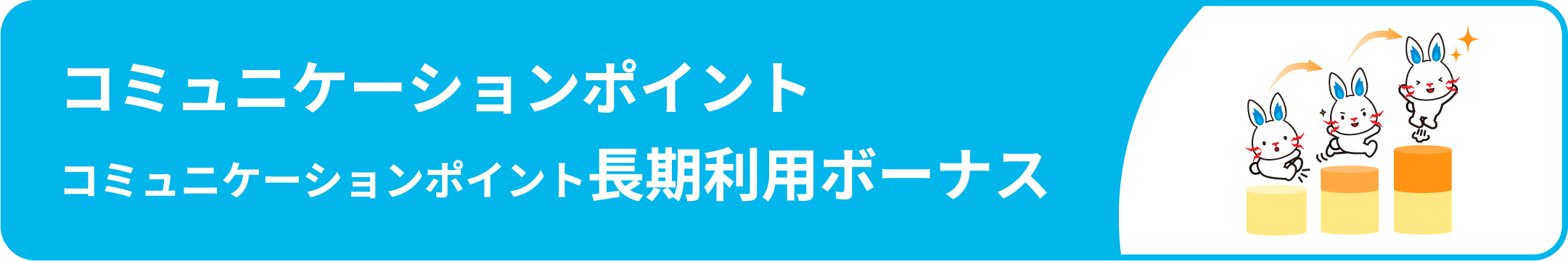 くらしTEPCOポイントをためる