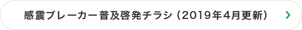 感震ブレーカー普及啓発チラシ（2019年4月更新）