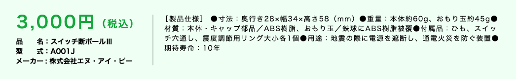 3,000円（税込）品名：スイッチ断ボールⅢ 型式：A001J メーカー : 株式会社エヌ・アイ・ピー