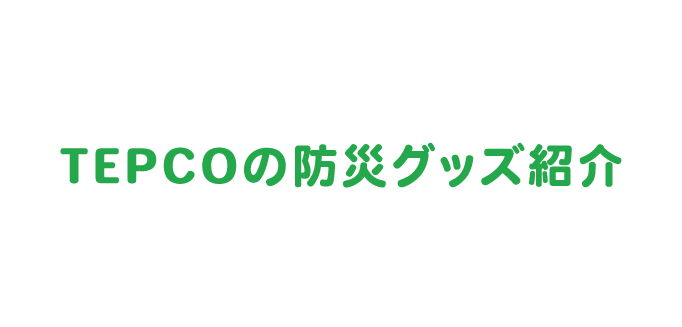 TEPCOの防災グッズ紹介