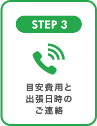 STEP3 目安費用と出張日時のご連絡