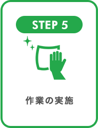 STEP5 作業の実施