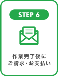 STEP6 作業完了後にご請求・お支払い