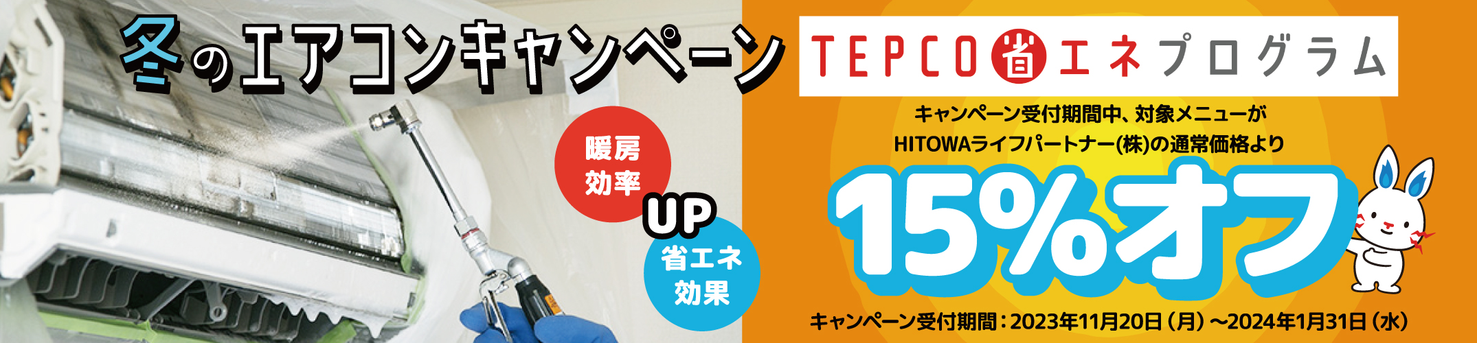 冬のエアコンキャンペーン