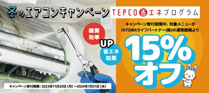 冬のエアコンキャンペーン