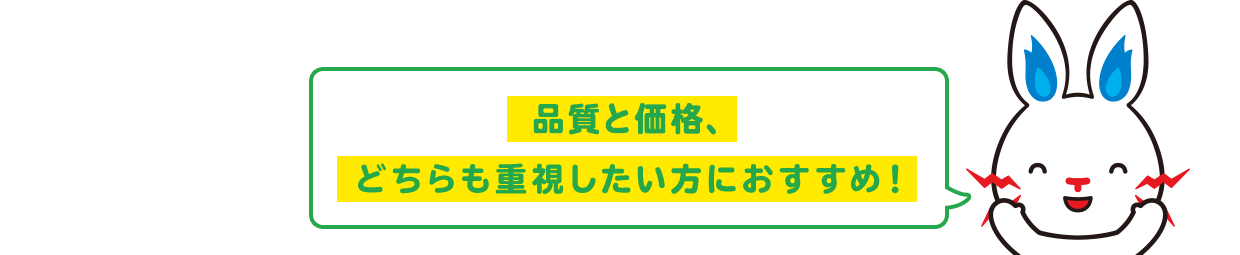 価格と品質、どちらも重視したい方におすすめ！