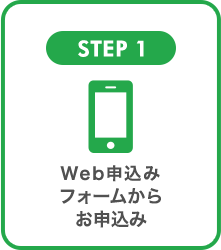 STEP1 Web申込みフォームから、申し込み