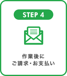 STEP4 作業後にご請求・お支払い