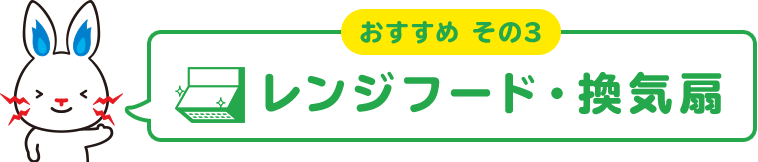 おすすめ その３ レンジフード・換気扇