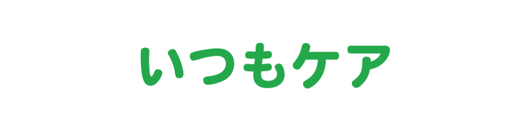 いつもケア