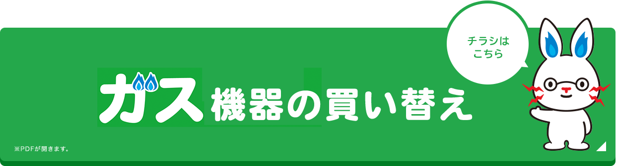 ガス機器の買い替え　チラシはこちら　※PDFが開きます。