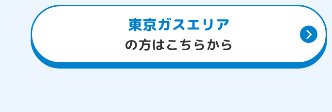 東京ガスエリアの方はこちらから