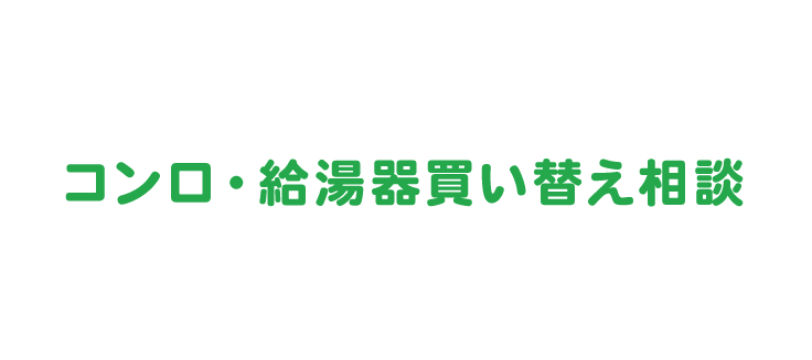 コンロ・給湯器買い替え相談