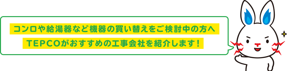 コンロや給湯器など機器の買い替えをご検討中の方へTEPCOがおすすめの工事会社を紹介します！